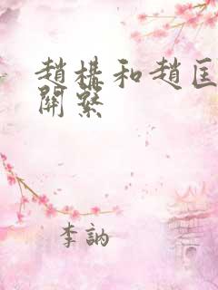 赵构和赵匡胤的关系