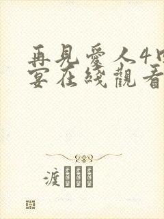 再见爱人4回门宴在线观看