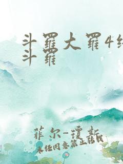 斗罗大罗4终极斗罗