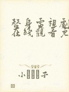 替身电视剧全集在线观看免费播放