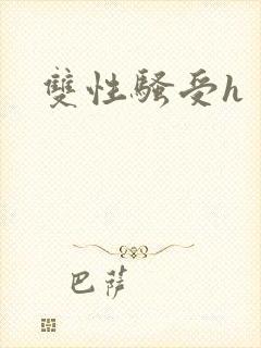 双性骚受h