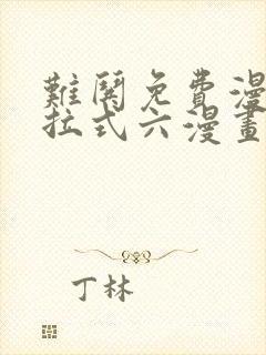 难哄免费漫画下拉式六漫画