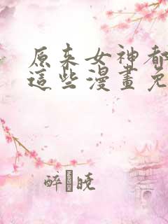 原来女神都在看这些漫画免费下拉