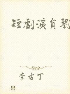 短剧演员刘宇欣