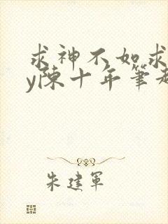 求神不如求我by陈十年笔趣阁