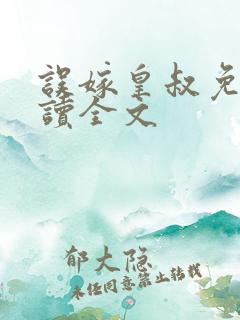 误嫁皇叔免费阅读全文