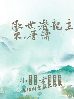 傲世潜龙主角王东,唐潇