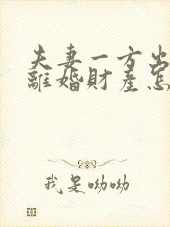 夫妻一方出轨了离婚财产怎么分配呢