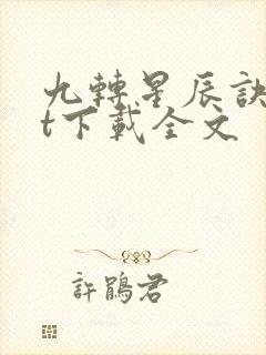 九转星辰诀txt下载全文