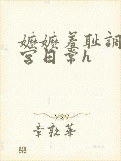 嬷嬷羞耻调教后宫日常h