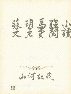 苏玥马强小说全文免费阅读笔趣阁