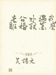 老公外遇我不想离婚该怎么挽回