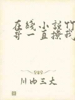 在线小说竹马他哥一直撩我