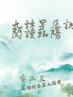 九转星辰诀免费阅读韩阳