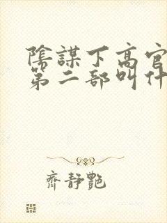 阴谋下高官美母第二部叫什么