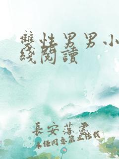 双性男男小说在线阅读