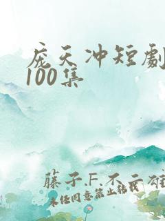 庞天冲短剧大全100集