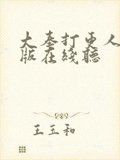 大奉打更人完整版在线听