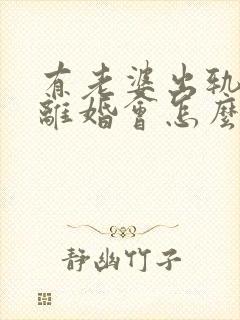 有老婆出轨证据离婚会怎么判