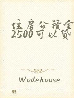 住房公积金基数2500可以贷多少钱