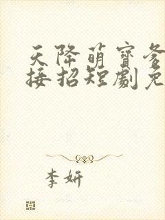 天降萌宝爹地请接招短剧免费完整版