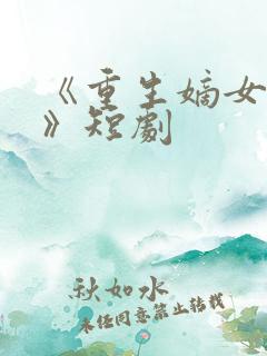 《重生嫡女祸妃》短剧