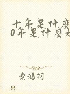 十年是什么婚20年是什么婚30年是什么婚