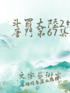 斗罗大陆2绝世唐门第67集
