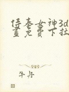 侍奉女神3d漫画免费下拉式在线阅读