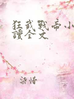 狂武战帝小说阅读全文