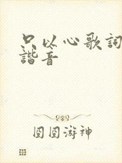 只以心歌词中文谐音