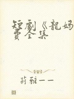短剧《龙妈》免费全集