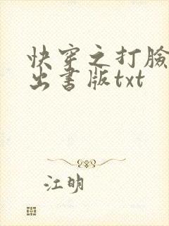 快穿之打脸狂魔出书版txt