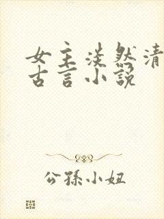 女主淡然清冷的古言小说