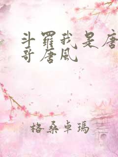 斗罗我是唐三他哥唐风