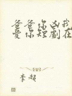 爸爸你凶我我也爱你短剧在线观看