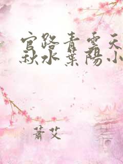 官路青云天骄余秋水叶阳小说在线阅读