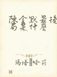 陈金默最后的结局是什么