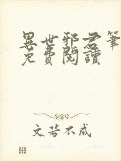 异世邪君笔趣阁免费阅读