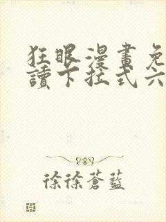 狂眼漫画免费阅读下拉式六漫