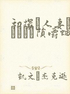 初撮り人妻ドキュメント陨嚼蚰