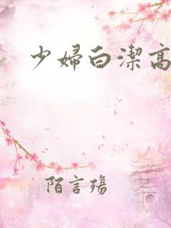少妇白洁高义小