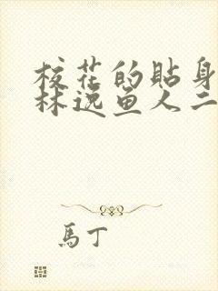 校花的贴身高手林逸鱼人二代最新章节