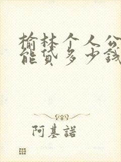 榆林个人公积金能贷多少钱