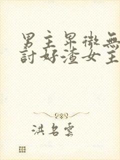 男主卑微无原则讨好渣女主