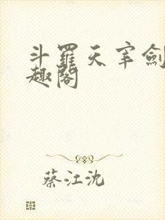 斗罗天宰剑仙笔趣阁