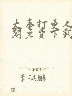 大奉打更人笔趣阁免费下载