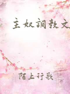 主奴调教文男男