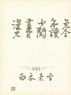 漫画少年兔田君免费阅读全文