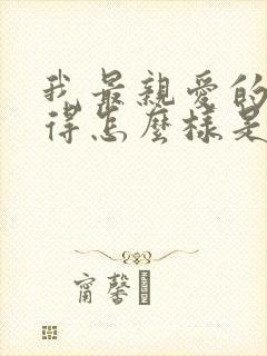 我最亲爱的你过得怎么样是什么歌曲